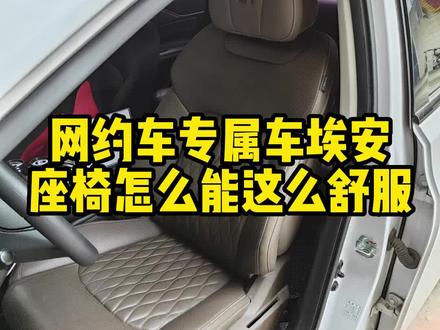 网约车广汽埃安,天天都有车主想改座椅,座椅真是难受呀,长时间开车实在没办法顶得住,升级比亚迪汉座椅,舒适度,功能性,支撑性样样都有了#广汽埃安 #比亚迪汉 #电动座椅改装 #汽车座椅改装