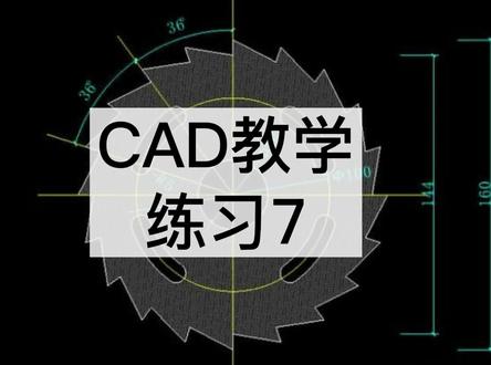 CAD教学,今天画一个齿轮丨上元教育#cad教程 #cad讲堂 #cad画图