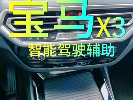 各位尊贵的宝马车主,宝马的安全驾驶辅助你们设置对了吗?#宝马 #宝马x3 #bmw功能使用大全 #撸车日常