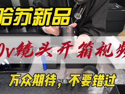 哈苏90v新品来袭#开箱 #摄影器材 #开箱vlog #性价比 #拆礼物仪式感