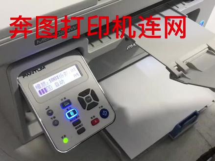 奔图打印机联网教程拿走不谢~