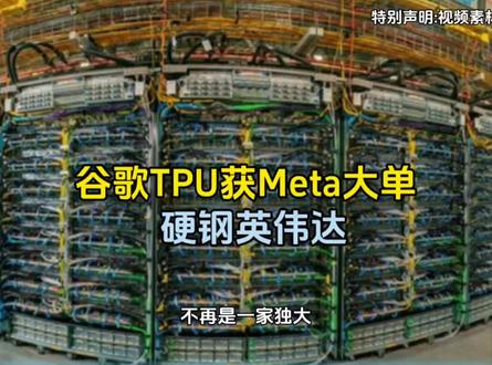 谷歌TPU获Meta大单,硬钢英伟达!