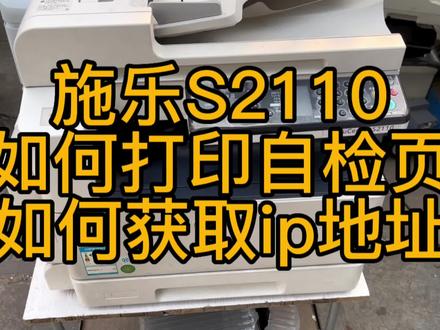 富士施乐S2110如何打印自检页,如何获取IP地址 #打印机维修 #复印机维修 #复印机 #打印机