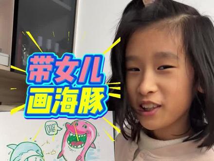今天带女儿画个海豚吧,难度不大,小伙伴们也可以一起画起来哈 #带女儿画画 #跟李口口学画画 #零基础画画 #邪修画画