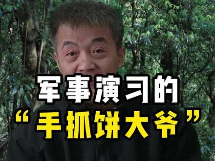 军事演习的手抓饼大爷#一人分饰多角 #真实事件 #搞笑