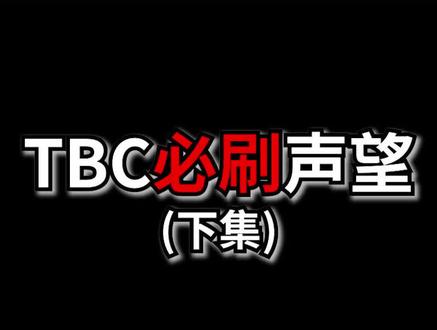 声望指南全篇你都保存好了吗?#魔兽世界 #魔兽世界怀旧服 #tbc怀旧服 #攻略 @抖音小助手
