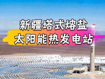新疆塔式熔岩,太阳能热发电站
#氢能源 #光伏发电 #太阳能 #火山 #太阳能发电