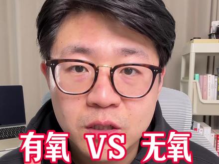 减肥该做有氧还是无氧?我试了两年才发现:差别巨大!你怎么练?评论区一起聊聊👇
#减肥 #减脂 #有氧运动 #无氧运动 #减肥小知识