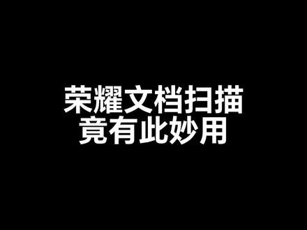 太好用了!!!我不允许你还不知道荣耀文档扫描原来这么好用!#荣耀手机 #荣耀Magic5 系列 #文档扫描 #数码科技 #3c好物推荐
