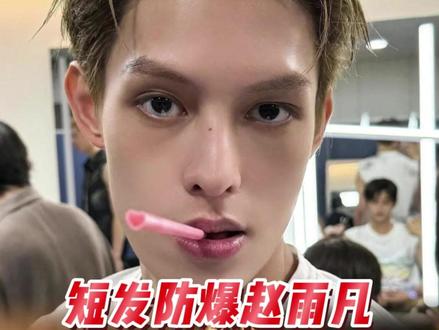 这个赵雨凡越防越爆是怎么个事儿啊 #赵雨凡 #cortis #赵雨凡编舞 #颜值 #Kpop