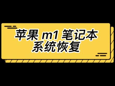 #创作灵感 苹果m1笔记本电脑 系统恢复教程#macbookpro #电脑技巧 #苹果笔记本电脑 @DOU+小助手 @抖音小助手