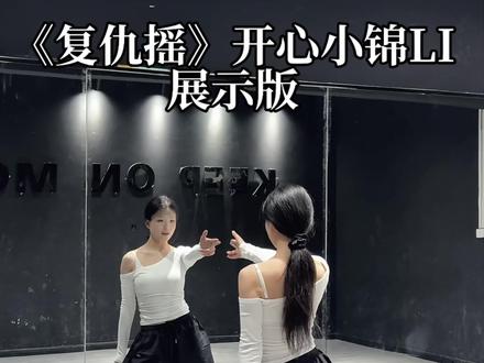 这舞太帅了…都来跳 #复仇摇舞蹈挑战 #卡点舞 #青年创作者成长计划 #复仇摇 #抖音热门舞蹈计划
