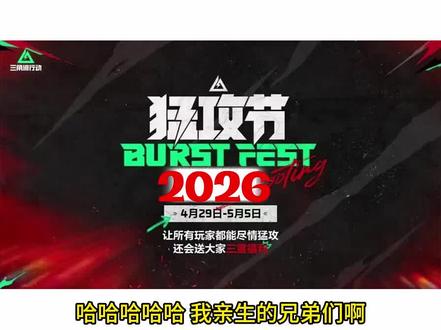 猛攻节前瞻解析!
#三角洲行动 #猛攻节 #新活动爆料 #三角洲
#吴彦祖