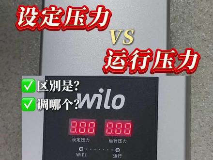 增压泵怎么调水压?1条视频教你! #增压泵 #威乐水泵 #教程 #知识分享 #家电