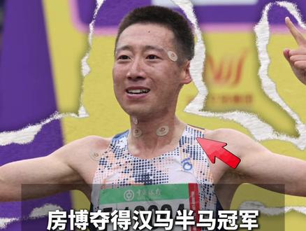 房博夺得汉马半程冠军,他身上的“小圆贴”到底是啥?是玄学?还是秘密武器?(记者:蔡毅、李溪 剪辑:胡雨薇 编发:萌萌)