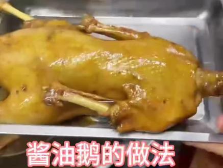 广东特色酱油鹅的做法。#酱油鹅 #糖水 #特色小吃 #同城美食 #芳芳糖水店 @请叫我廷爷🤙 @大声声