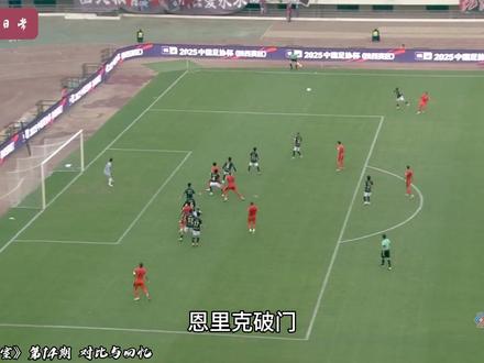 《联合战术室》第14期 对比与回忆 #陕西 #陕西联合 #云南 #云南玉昆
视频的最后使用了您的画面@洲与舟
这个号的第一个视频,是2019年的8月25日,那是我第一次踏入渭南奥体中心,观看长安竞技的比赛,奥斯卡@Maritu奥斯卡 主罚点球命中,而这个上来补射的正是后来的圣朱雀王子,杨贺@杨贺 。时光荏苒,岁月如梭,那一只长安竞技也因故解散,而当时那群竞技的旧将,有的选择退役,有的选择离去,有的则披起新的西北狼战袍@丁捷 @maxiaolei ,继续为陕西而战。只是那些青春的日子里,很开心有那样一只球队,有那样一群人,能陪伴着我们,留在记忆中。@朗尼克(中国制躁) @张珠珠