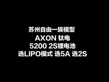 B6 充电器 锂电充电操作演示