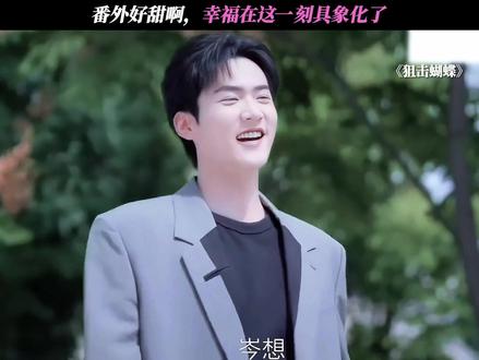 番外好甜啊,幸福在这一刻具象化了 #狙击蝴蝶#陈妍希#周柯宇