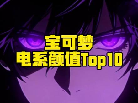 宝可梦电系颜值Top10#动漫 #二次元 #宝可梦 #创作者扶持计划 #动漫推荐