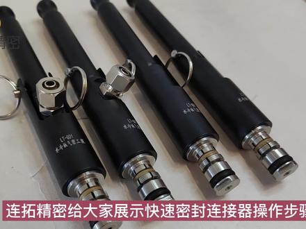 连拓精密快速密封连接器操作步骤视频#连拓精密快速密封连接器#快速密封连接器