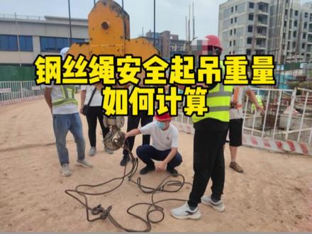 钢丝绳安全起吊重量如何计算#土木工程 #建筑工程 #工程人