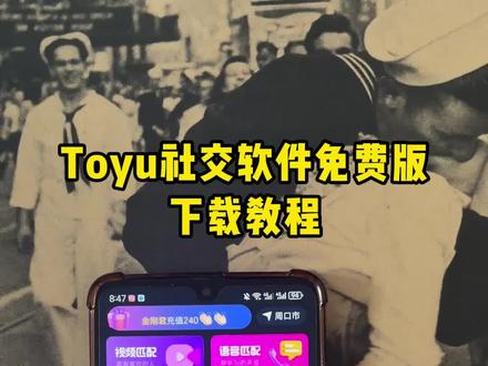 《厚土纳财》5月10日最新版toyo社交下载教程来了,免费内购版!无广告弹窗无充值入口放心使用,支持苹果安卓一键直装#toyo #toyo社交 #toyo下载教程 #交友脱单 #聊天交友