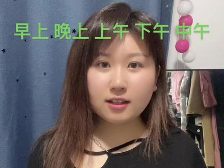 #有财有富好运年年 #手语 #中国手语 早上晚上上午中午下午。