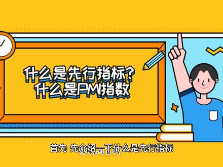 什么是先行指标?什么是PMI指数?#涨知识 #每天学习一点点 #体制内工作 #公务员考试