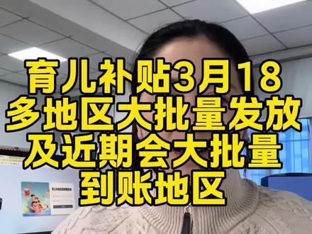 育儿补贴到账地区及近期会到账地区#育儿补贴 #育儿补贴新政策 #育儿补贴山东 #育儿补贴江西 #育儿补贴安徽