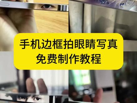 超有趣的手机边框拍眼睛ai指令教程来了, 苹果边框反射拍照素材 苹果拍照边框 苹果边框眼睛 边框眼睛照 眼睛 苹果13边框 #手机边框拍眼睛 手机边框拍眼睛怎么拍 #手机边框拍眼睛教程 手机边框拍眼睛素材 手机边框拍眼睛图片 手机边框拍眼睛教程 手机边框眼镜拍照 苹果手机侧边拍眼睛 #14pro边框拍照眼睛教程 苹果手机侧边拍眼睛指令 苹果手机侧边拍眼睛ai 钛金属手机边框拍照 #剪映 手机边框创意 手机边框不对怎么做 手机边框模板图片 手机边框拍眼睛教程 #剪映图片设计 14pro边框拍照 14pro边框素材 边框拍眼睛 14pro边框图片 手机边框拍眼睛ai指令