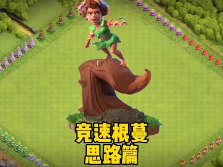 部落冲突竞速根蔓思路篇#部落冲突 #为了部落而战