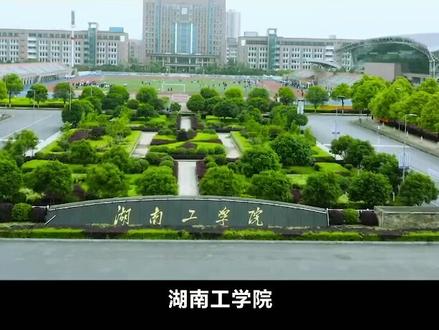欢迎报考湖南工学院!(团团在湖南工学院等着你哦)💖@抖音校园 @抖音小助手
