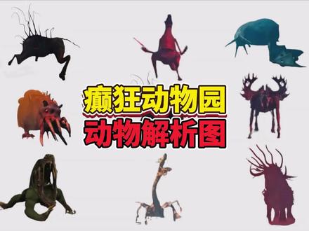 来看看癫狂动物园最强动物解析图 #癫狂动物园