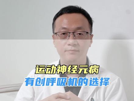 有创呼吸机的选择 你的呼吸机合适吗?#有创呼吸机 #渐冻症 #运动神经元病 #河北以岭医院 #渐冻症医生潘朝