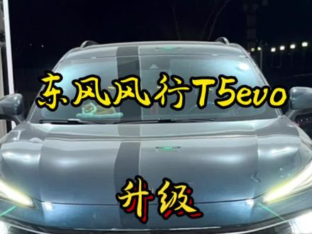 #车知识分享计划 白银首台东风风行T5EVO升级直射激光透镜#每天一个用车知识 #白银改灯