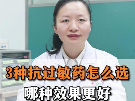 很多有#湿疹 #荨麻疹 的朋友问,抗过敏药怎么选#医学科普