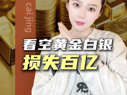 某金店做空贵金属,导致投资者损失上亿 #掘金计划2026 #财经 #热点