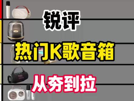 热门K歌音箱从夯到拉锐评排名,全程无广
麦克风/氛围感音响/高颜值音响推荐/在家唱K/蓝牙音箱/音响/K歌音箱
#KGPG K歌音响#K歌音响#蓝牙音响#K歌音响一体机#音箱