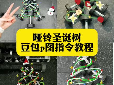 你们要的哑铃圣诞树p图教程来了#哑铃圣诞树 #圣诞树 #圣诞树p图 #豆包ai #豆包p图已经nextlevel了 哑铃圣诞树 哑铃圣诞树p图教程 哑铃圣诞树教程 哑铃圣诞树怎么画教程 哑铃圣诞树摆拍 健身人专属的圣诞树 哑铃圣诞树p图教程 哑铃圣诞树豆包口令 哑铃圣诞树怎么画 哑铃圣诞树的制作方法 哑铃圣诞树素材 哑铃圣诞树图片