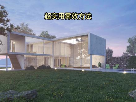 场景中雾面效果如何制作,超实用!#装修效果图实景案例 #3dmax建模 #制作过程 #设计 #装修设计