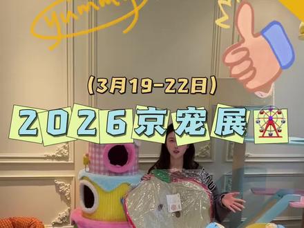 谁家小宝在2026京宠展呀! 3月19-22日~京宠展开始啦🧑🏫也为大家拿下了很多zeze夏季窝窝限时优惠 敬请期待哟#京宠展 #zeze #夏季宠物窝 #宠物凉窝