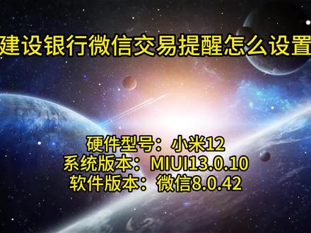 建设银行微信交易提醒怎么设置 #建设银行微信交易提醒怎么设置