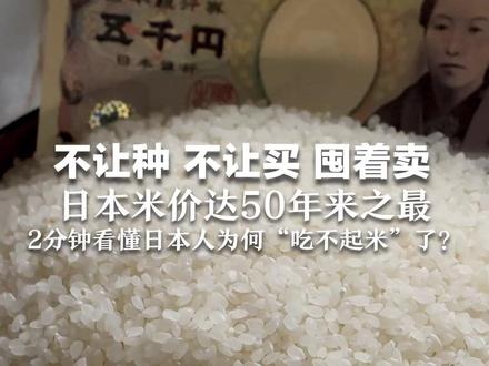 不让种 不让买 囤着卖 日本米价达50年来之最 2分钟看懂日本人为何“吃不起米”了?