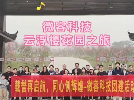 载誉再启航,同心创辉煌!邂逅春天,微容小伙伴畅游云浮樱花园团建活动精彩回顾💢💢💢