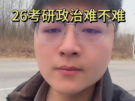26考研政治到底难不难? 考完政治大家基本心里有数了,下午的英语考试加油
#26考研 #考研政治 #考研英语 #复试调剂 #考研上岸