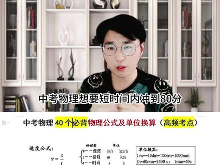 中考物理:必考的40个物理公式及单位换算,记得点赞收藏#中考物理必考 #中考物理 #物理