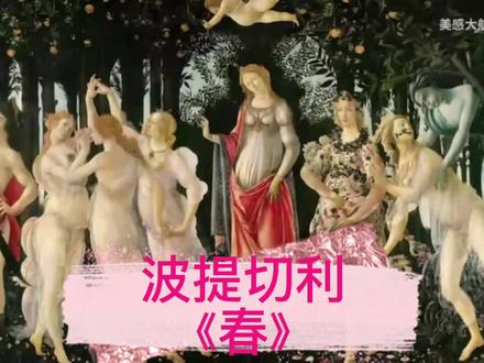 带孩子看世界名画编号4《春》#名家名画#传世名画#名人名画#名画赏析#千古名画#世界名画欣赏#西方名画