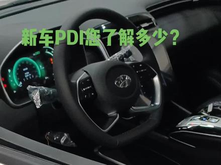 #撸车日常 #厉害了我的车 #每天推荐好车 #好车不等人 #10000万粉丝 #好车抖一抖 新车PDI您了解多少?