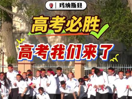 5月14日,玛纳斯县民政局依托未成年人保护项目,与玛纳斯县第一中学携手,为高三学生开展了一场充满意义的考前心理团辅活动,旨在帮助学生缓解备考压力,以积极心态迎接高考挑战。解压赋能,助力高三学子逐梦。(制作:赵善宾)